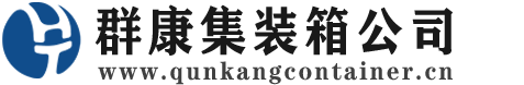 易县集装箱 - 易县二手集装箱 - 易县海运集装箱 - 群康集装箱服务公司